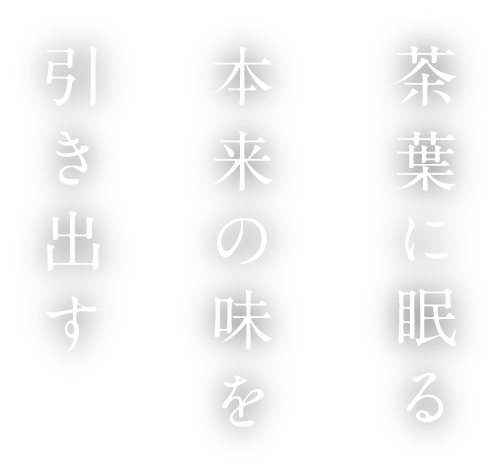 茶葉に眠る本来の味を引き出す